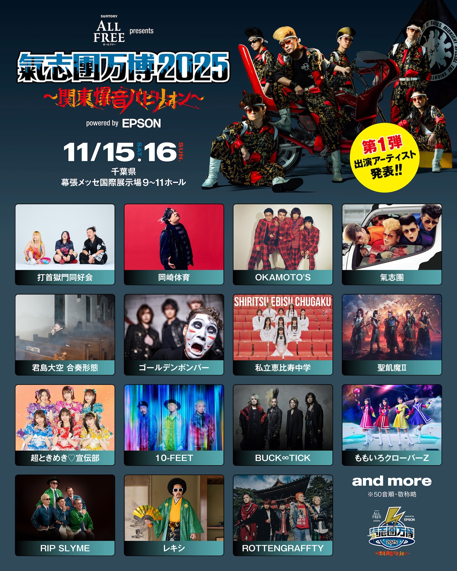 「サントリー オールフリー presents 氣志團万博2025 ～関東爆音パビリオン～ powered by Epson」出演アーティスト第1弾