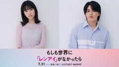 島崎遥香とISSEI出演の新ドラマ「もしレン」スタート、恋愛がない世界の“レンアイ”とは