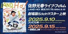 佐野元春 with ザ・ハートランドライブフィルム「LAND HO!」バナー