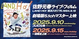 佐野元春 with ザ・ハートランドライブフィルム「LAND HO!」バナー