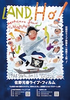 佐野元春 with ザ・ハートランドライブフィルム「LAND HO!」メインビジュアル