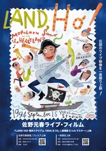 佐野元春 with ザ・ハートランドライブフィルム「LAND HO!」メインビジュアル