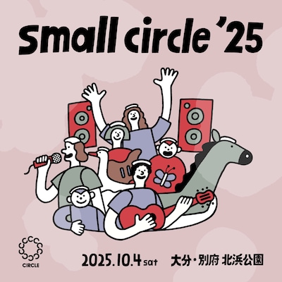 「small circle '25」メインビジュアル