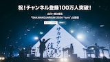 「祝!チャンネル登録100万人突破!山口一郎と観る『SAKANAQUARIUM 2024 “turn”』」サムネイル