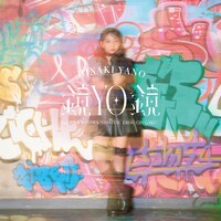 矢野妃菜喜「鏡YO鏡 feat.真山りか（私立恵比寿中学）」ジャケット