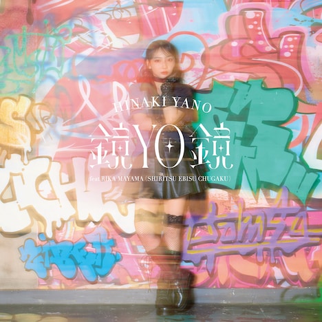 矢野妃菜喜「鏡YO鏡 feat.真山りか（私立恵比寿中学）」ジャケット