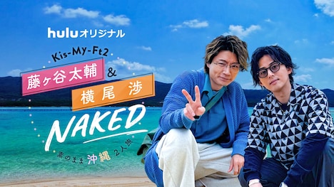 「Kis‐My‐Ft2 藤ヶ谷太輔＆横尾渉 NAKED～素のまま沖縄2人旅～」告知ビジュアル