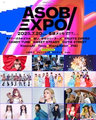 「ASOBIEXPO」にCANDY TUNE、SWEET STEADY、松本かれん、桜庭遥花ら