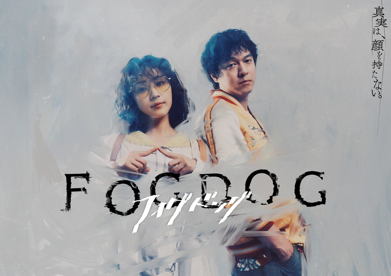平祐奈×丸山隆平ダブル主演、異色バディが未解決事件に挑む「FOGDOG」キービジュアル公開