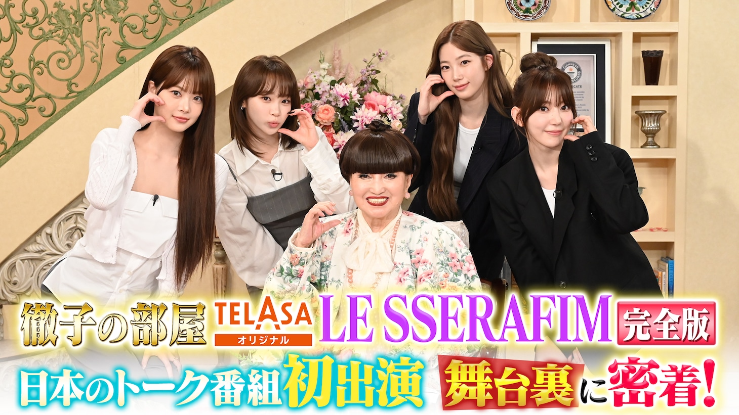 TELASA「『徹子の部屋』LE SSERAFIM 完全版」サムネイル