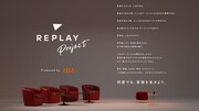 「REPLAY PROJECT Produced by au」コンセプトビジュアル