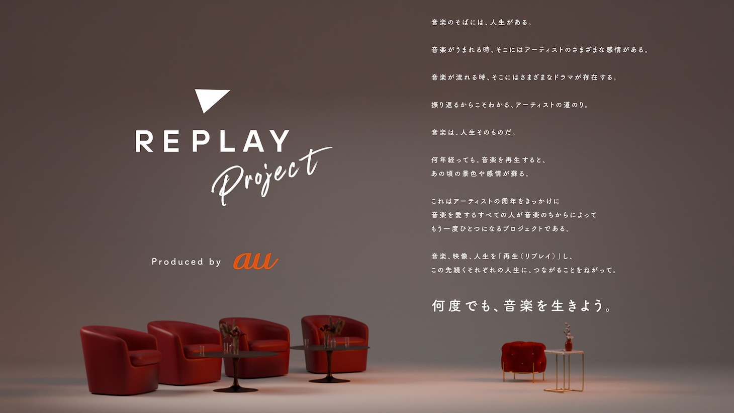 「REPLAY PROJECT Produced by au」コンセプトビジュアル