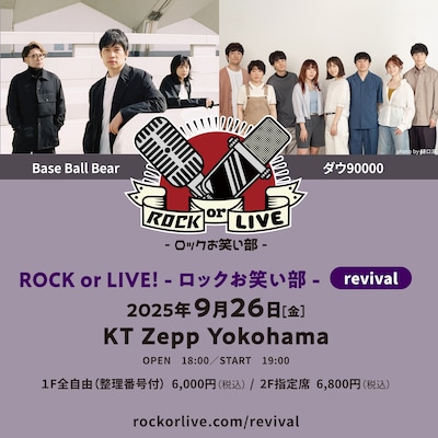 「ROCK or LIVE -ロックお笑い部 - revival」告知ビジュアル