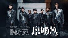 原因は自分にある。「ARENA LIVE 2025 序破急」キービジュアル ©SDR