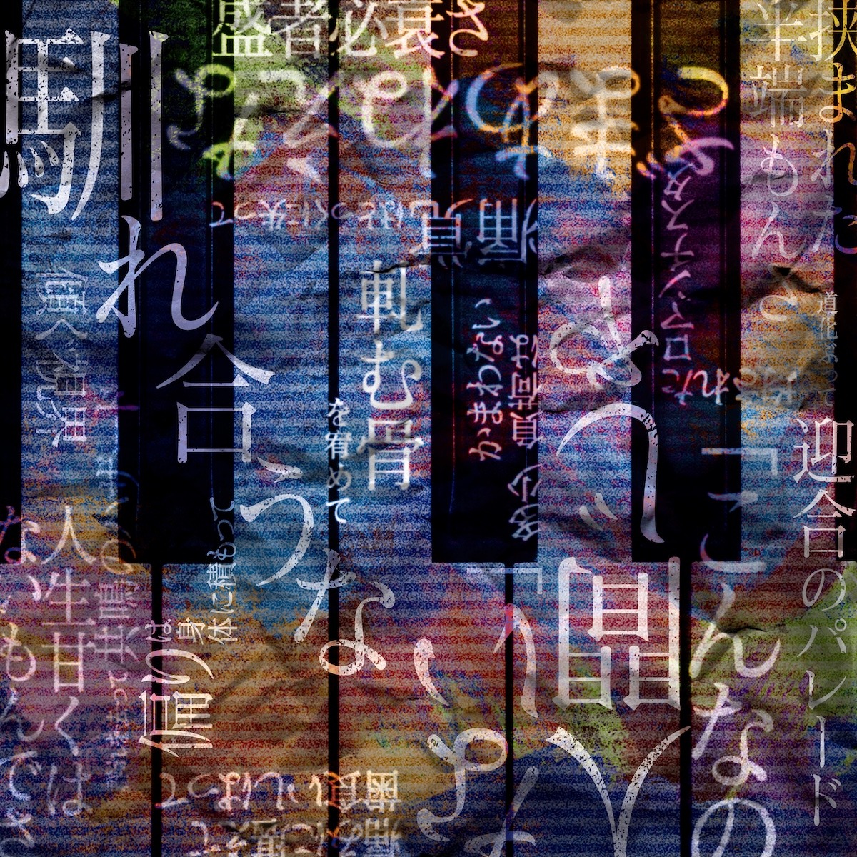 ヒグチアイ「エイジング」配信ジャケット