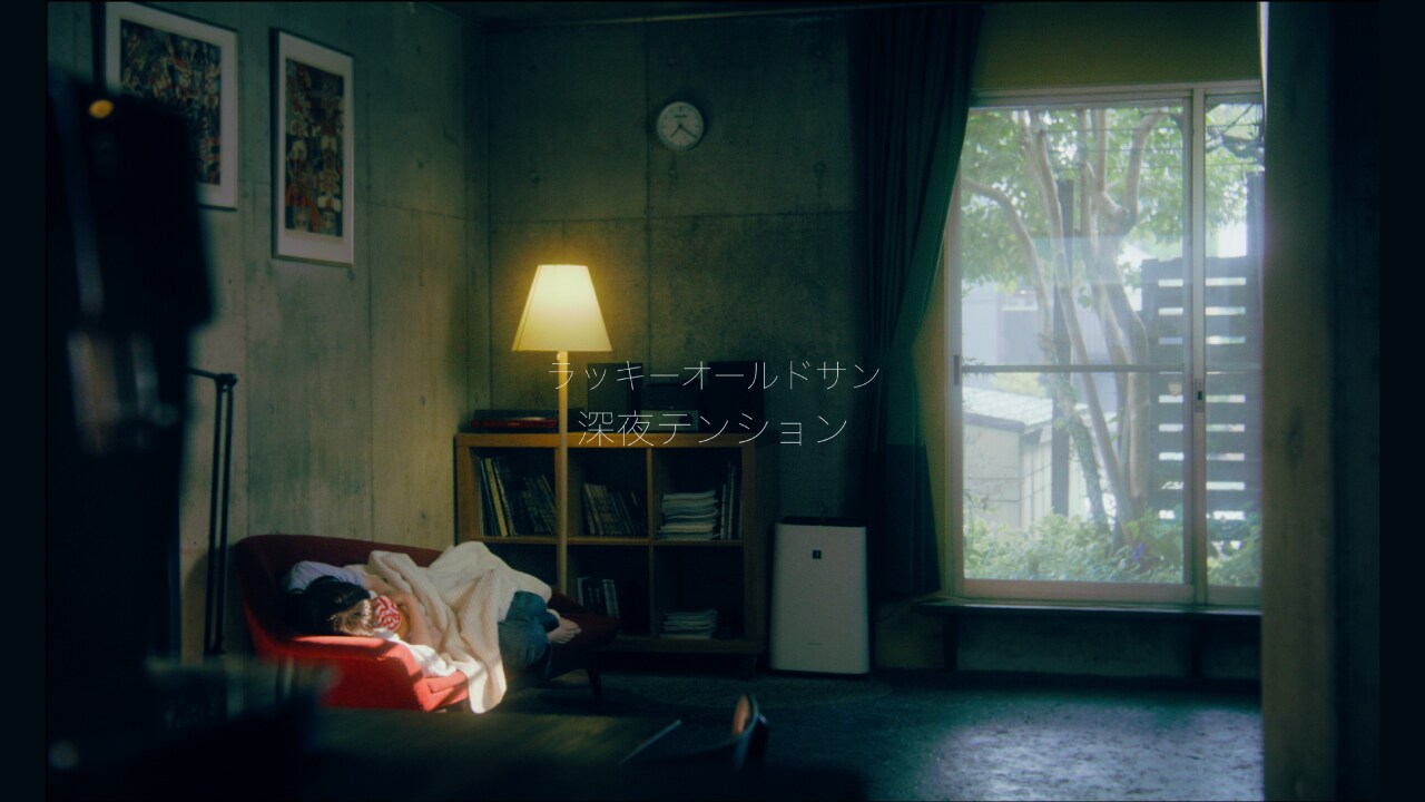 ラッキーオールドサン新作アルバムから「深夜テンション」MV公開、監督は「街の上で」の今泉力哉