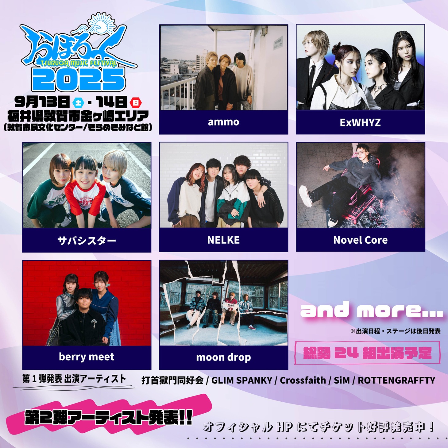 「おぼろっく 2025 ～TSURUGA MUSIC FESTIVAL～」出演アーティスト第2弾