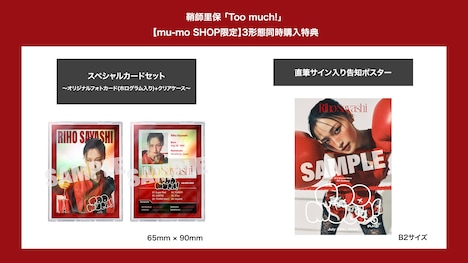 鞘師里保「Too much!」購入者特典