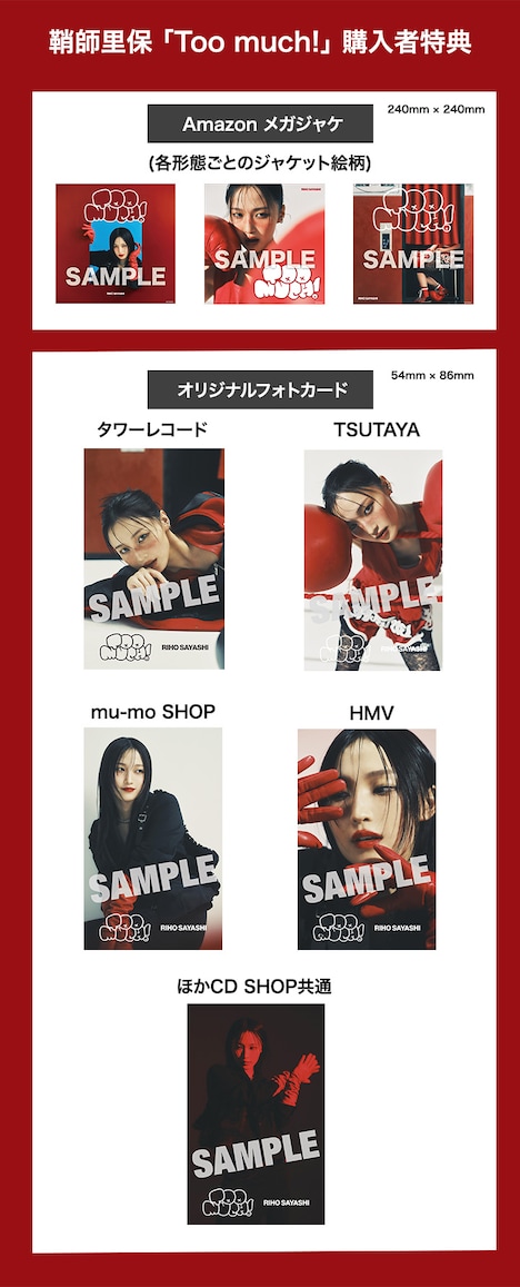 鞘師里保「Too much!」購入者特典