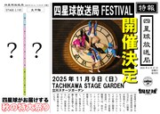 四星球ワンマン企画「四星球放送局」フェス形式で初開催、さまざまな催しの生中継も