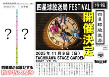「四星球放送局FESTIVAL」告知画像
