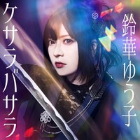 鈴華ゆう子「ケサラバサラ」ジャケット