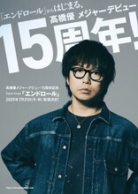 高橋優 15周年バナー