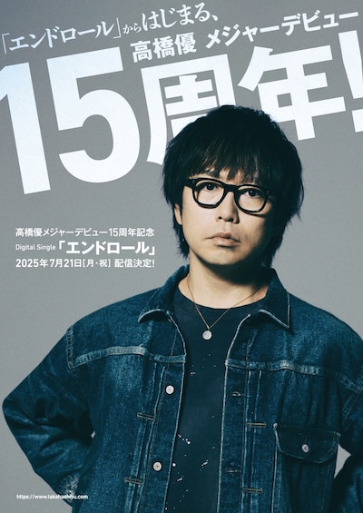 高橋優 15周年バナー