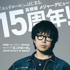 高橋優メジャー15周年記念日に配信する新曲は、感謝と歌への思いを込めた「エンドロール」