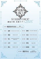 「透色の秋 全国ツアー2025」フライヤー