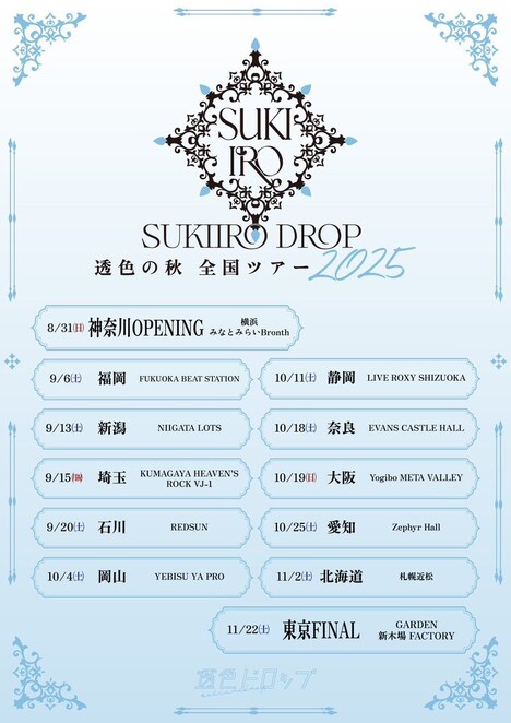 透色ドロップ「透色の秋 全国ツアー2025」告知画像