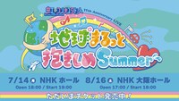 「虹のコンキスタドール 11th Anniversary LIVE『地球まるっと抱きしめSummer』」告知画像