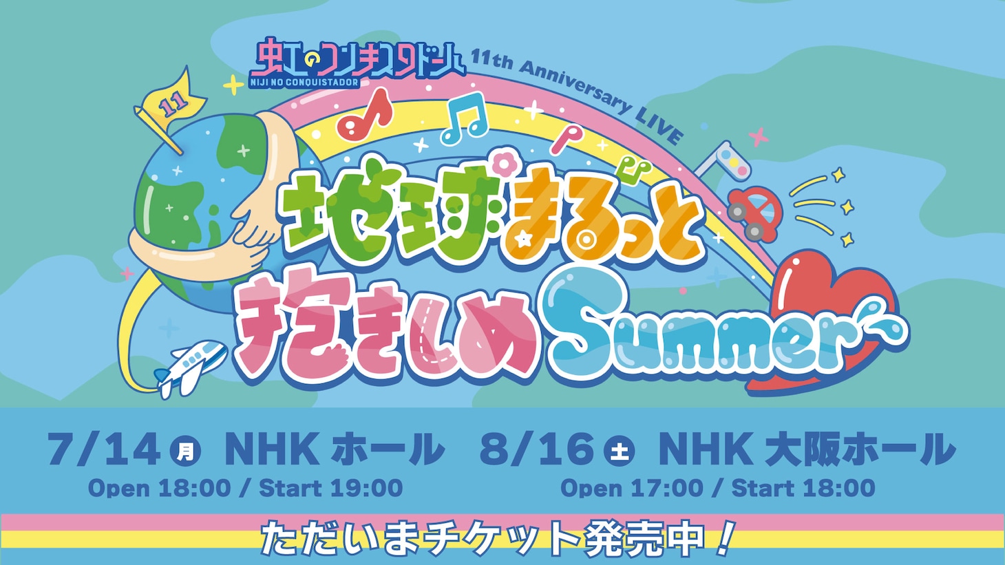 「虹のコンキスタドール 11th Anniversary LIVE『地球まるっと抱きしめSummer』」告知画像