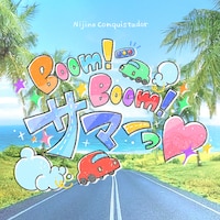 虹のコンキスタドール「Boom！Boom！サマーっ♡」 配信ジャケット
