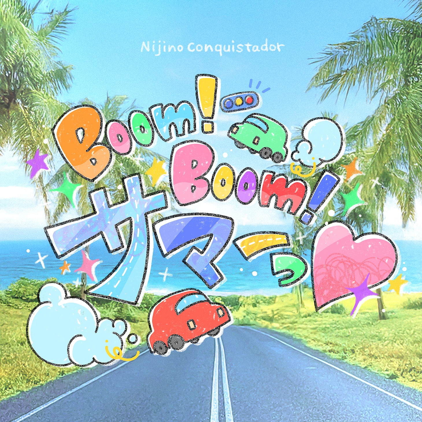 虹のコンキスタドール「Boom！Boom！サマーっ♡」 配信ジャケット