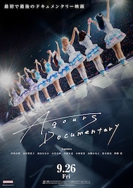 Aqours“最初で最後”のドキュメンタリー映画公開、10年間を駆け抜けた9人の思いを描き出す