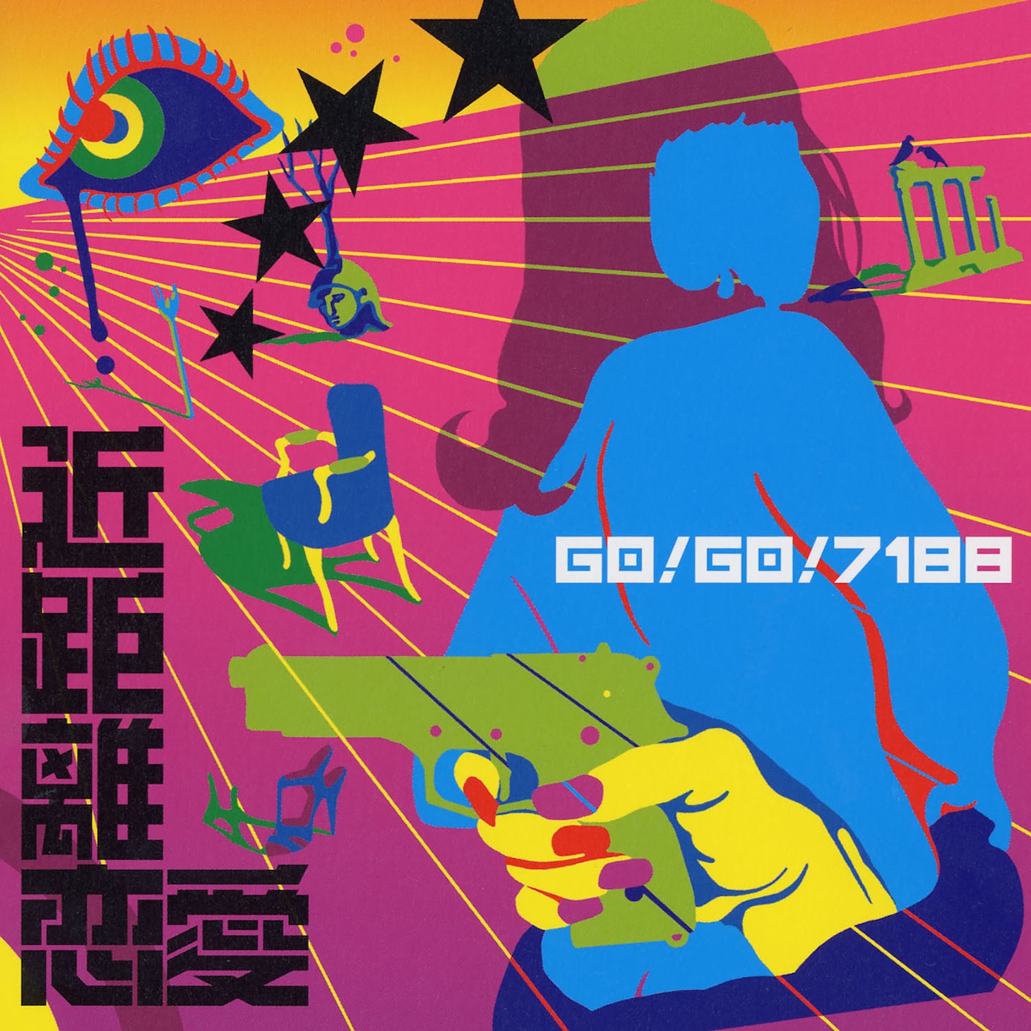 GO!GO!7188「近距離恋愛」ジャケット