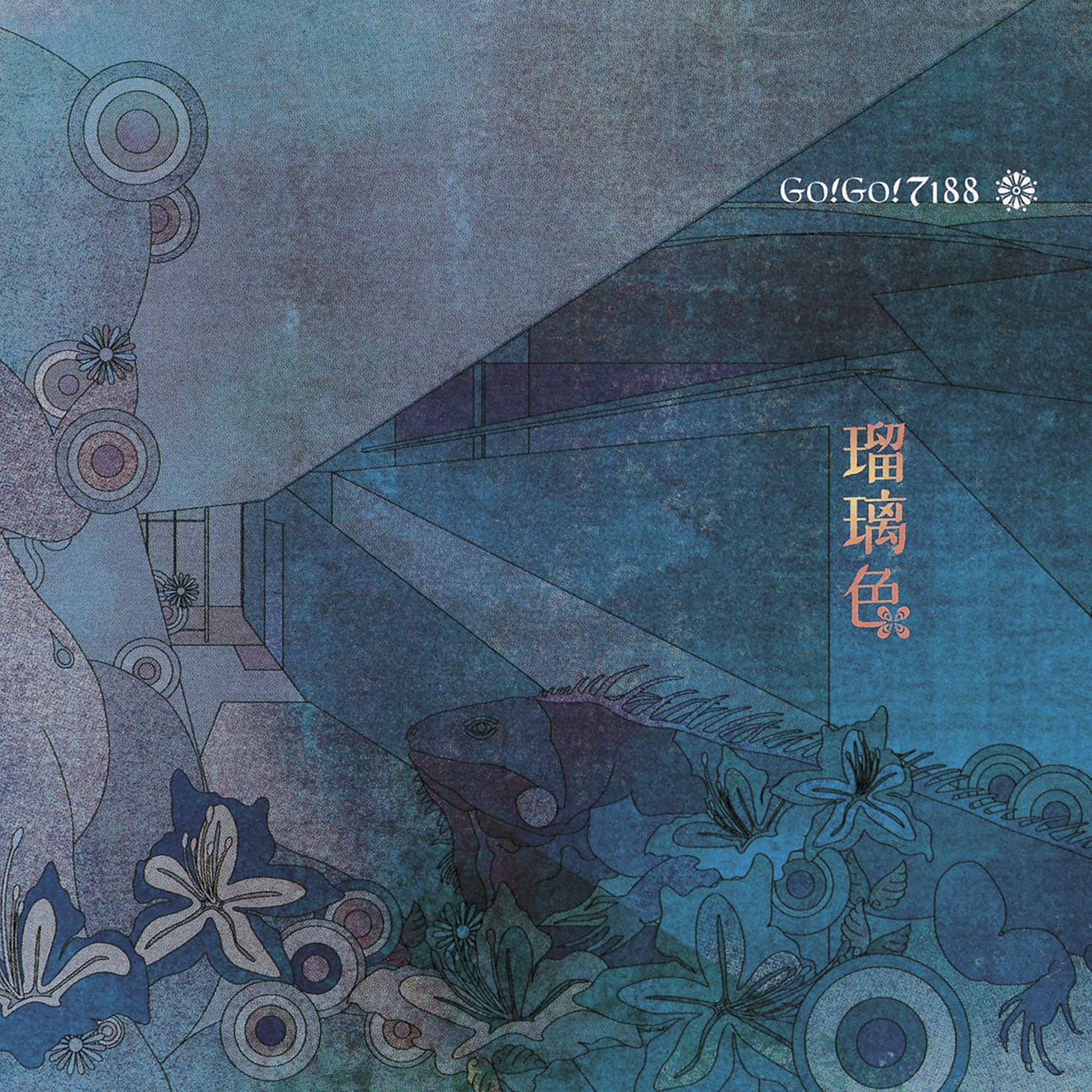 GO!GO!7188　「瑠璃色」ジャケット