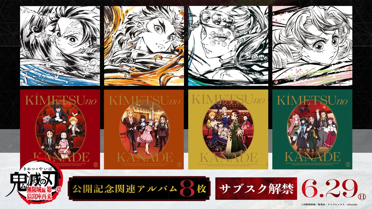 アニメ「鬼滅の刃」の関連アルバム、サブスクリプションサービス解禁の告知画像