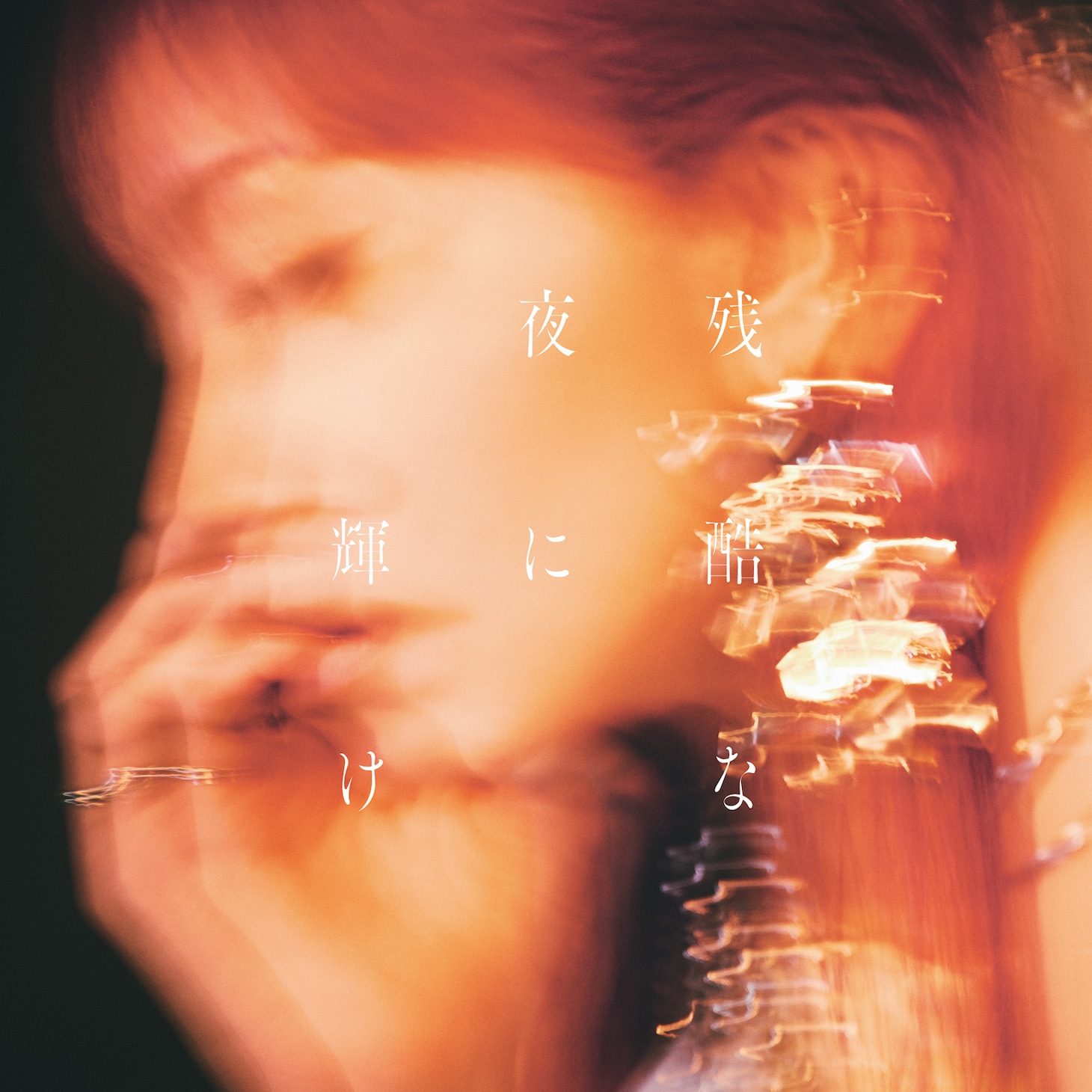 LiSA「残酷な夜に輝け」通常盤ジャケット