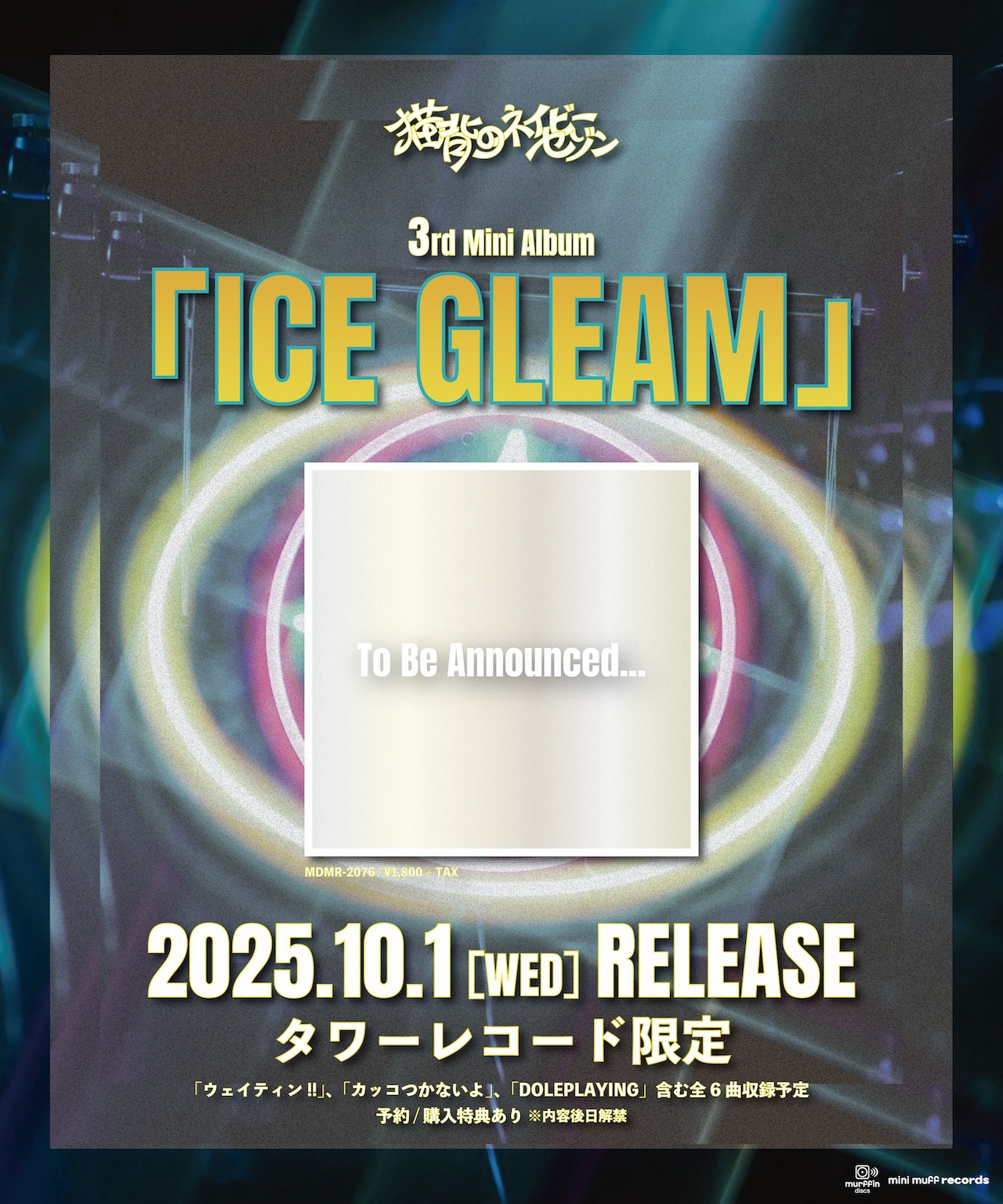 猫背のネイビーセゾン、3rdミニアルバム「ICE GLEAM」発売