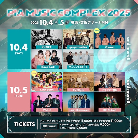 「PIA MUSIC COMPLEX 2025」告知ビジュアル