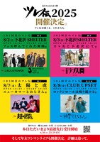 「ツレ伝2025」告知画像