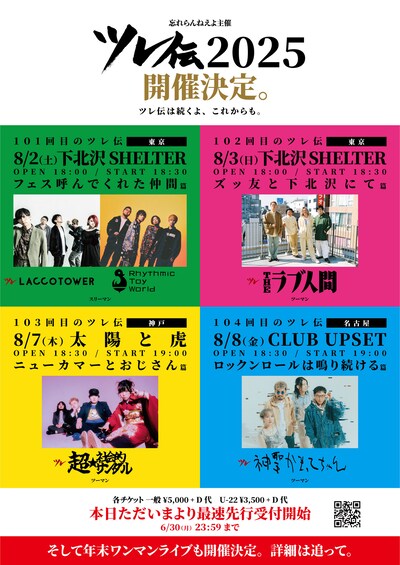 「ツレ伝2025」告知画像