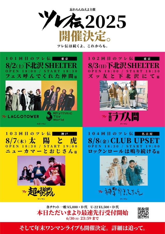 「ツレ伝2025」告知画像