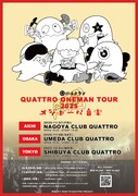 終活クラブ QUATTRO ONE MAN TOUR 2025「メジャーな音楽」告知ビジュアル