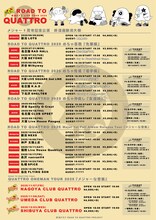 「終活クラブ ROAD TO QUATTRO TOUR 2025」ラインナップ