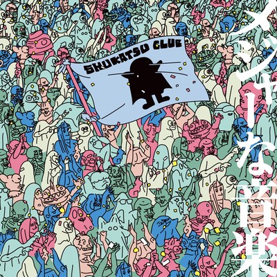 終活クラブメジャー1stアルバム「メジャーな音楽」初回限定盤ジャケット