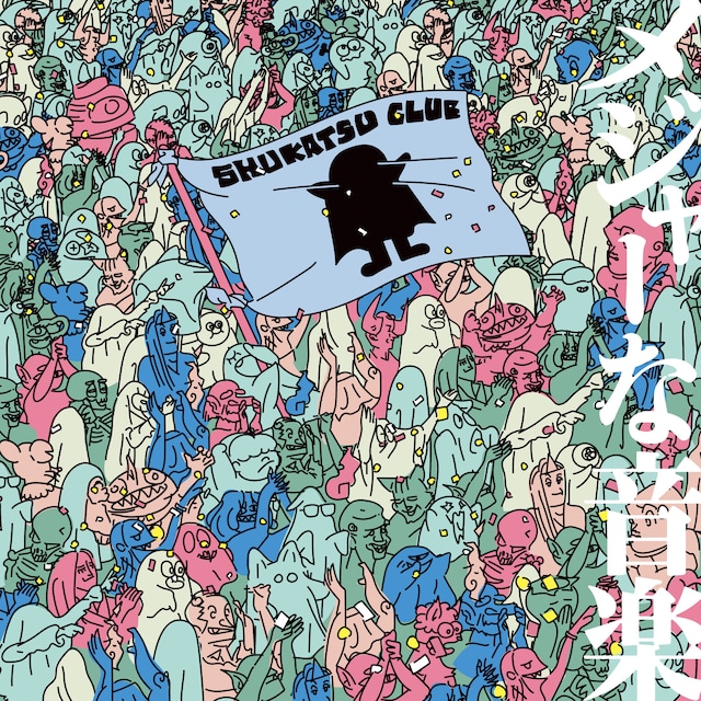 終活クラブメジャー1stアルバム「メジャーな音楽」初回限定盤ジャケット