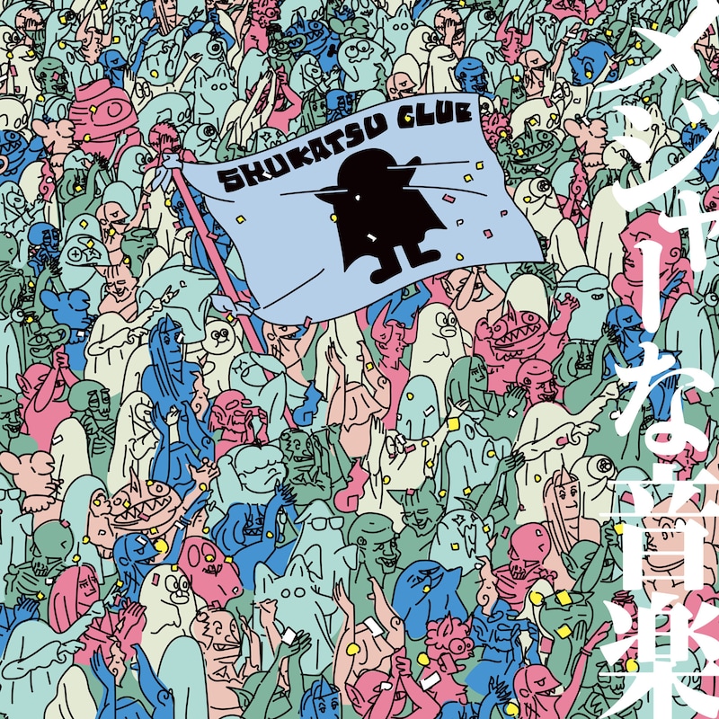 終活クラブメジャー1stアルバム「メジャーな音楽」初回限定盤ジャケット